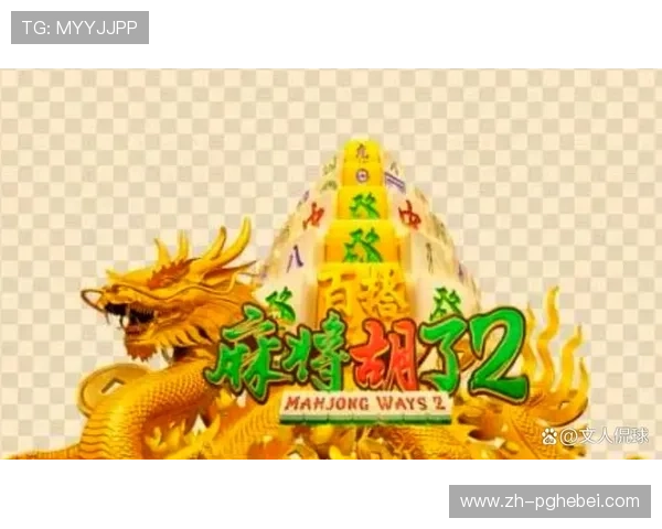麻将糊了pg下载手机版最新版本免费下载，轻松体验地道麻将游戏乐趣