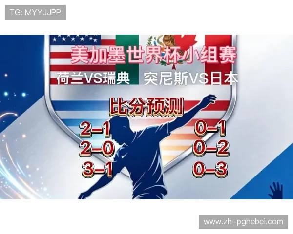 2026年瑞典突尼斯世界杯比赛关键点分析与专家赛前战术建议