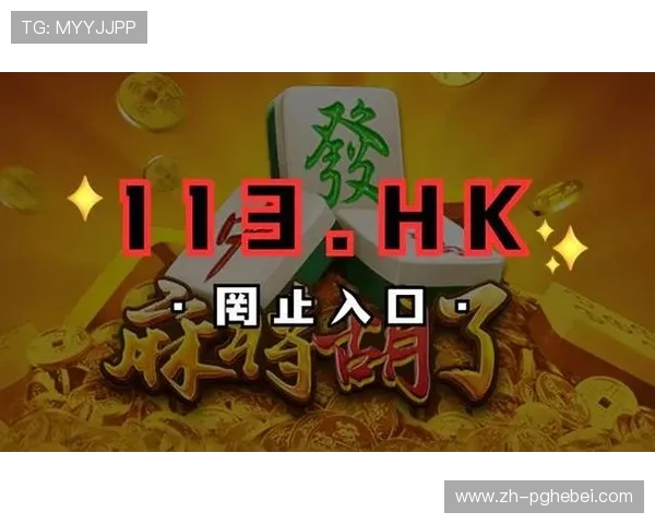 PG麻将胡了在线玩网页版全天候在线支持多平台畅玩无限精彩