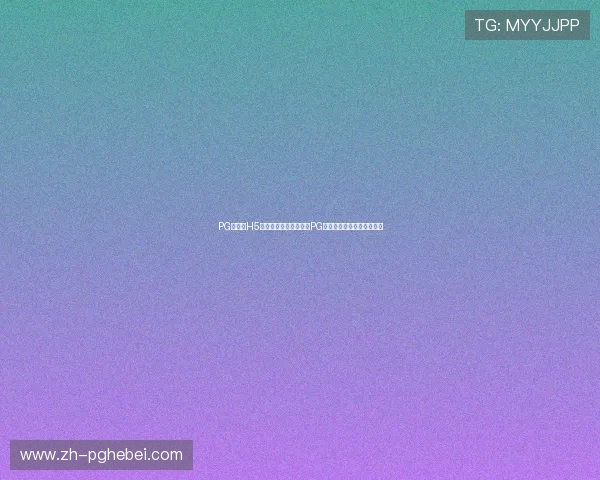 PG大满贯H5:全面解析世界杯期间PG赛事的精彩瞬间与精彩回放 PG大满贯H5:全面解析世界杯期间PG赛事的精彩瞬间与精彩回放