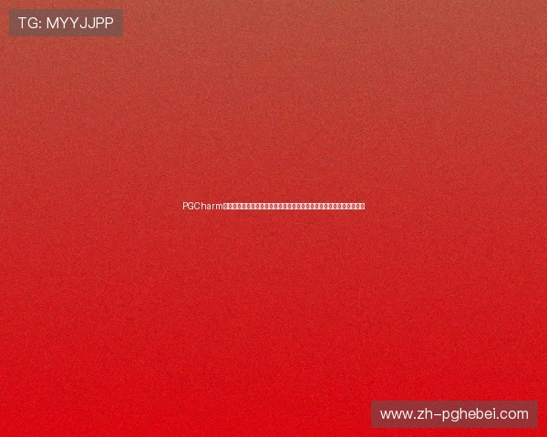 PGCharm官网首页全面介绍游戏特色玩法与最新活动资讯,助你掌握第一手动态 PGCharm官网首页全面介绍游戏特色玩法与最新活动资讯,助你掌握第一手动态